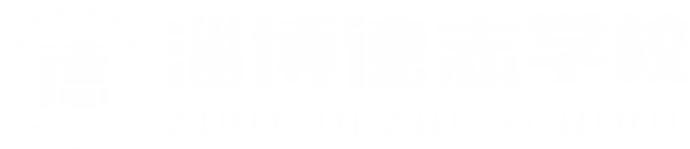 德志学校