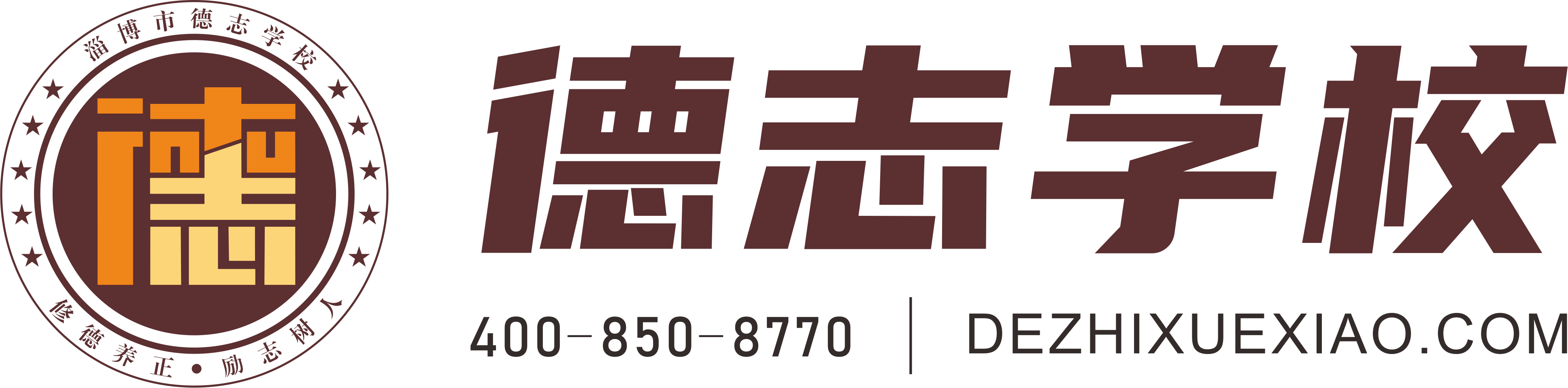 淄博德志学校